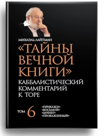 Тайны Вечной Книги. Каббалистический комментарий к Торе, том 6