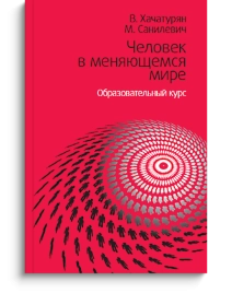 Человек в меняющемся мире