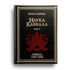 Наука каббала. Том 1. Раритетное издание 2003 года (букинистическая)