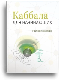 Каббала для начинающих, учебное пособие