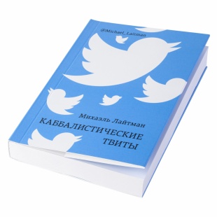 Каббалистические твиты (книга мини-формата) фото 4769