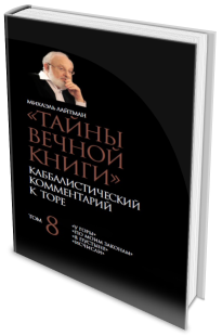 Тайны вечной книги. Каббалистический комментарий к Торе. Том 8 фото 2583