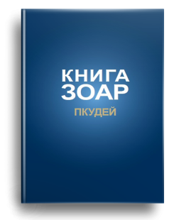 Книга ЗОАР. Пкудей. Том 13 фото 2992