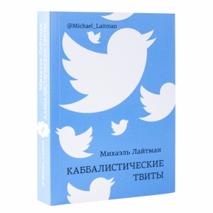 Каббалистические твиты (книга мини-формата) фото 4768