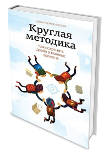 Круглая методика. Как сохранить драйв в тяжелые времена фото 4593