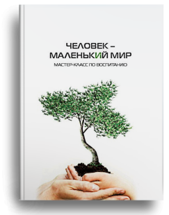 Человек – маленький мир. Мастер-класс по воспитанию фото 2854