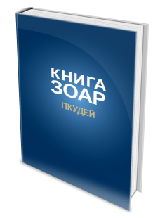 Книга ЗОАР. Пкудей. Том 13 фото 2995