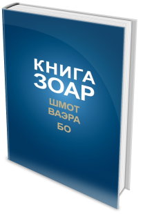 КНИГА ЗОАР. Главы Шмот, Ваэра, Бо. Том 8 фото 2563