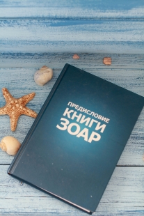 Книга Зоар. Предисловие. Том 1 фото 2338