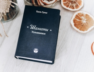 Шамати. Услышанное (книга мини-формата, подарочное издание в кожаном переплёте) фото 2261