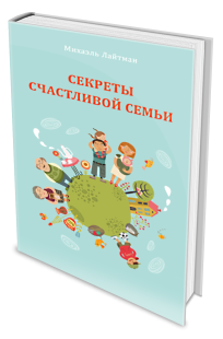Секреты счастливой семьи фото 3211