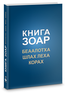 Книга Зоар. Главы Беаалотха, Шлах леха, Корах. Том 17 фото 4911
