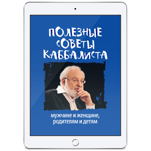 Полезные советы каббалиста: мужчине и женщине, родителям и детям  (ЭЛЕКТРОННАЯ ВЕРСИЯ PDF, EPUB) фото 2730