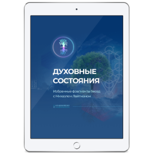 Духовные состояния (ЭЛЕКТРОННАЯ ВЕРСИЯ PDF) фото 3853