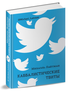 Каббалистические твиты (книга мини-формата) фото 3264