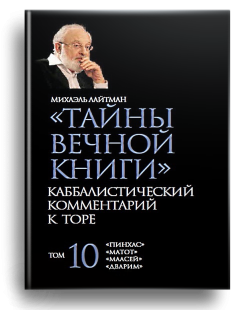 Тайны Вечной Книги. Каббалистический комментарий к Торе, том 10 фото 3032