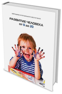 Развитие человека от 0 до 20 фото 2860
