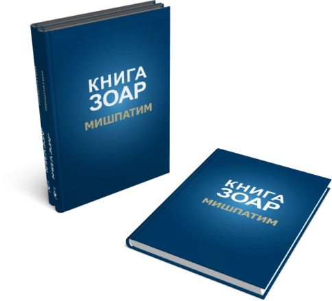 Книга Зоар. Мишпатим. Том 10 фото 6