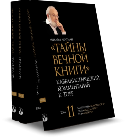 Тайны Вечной Книги. Каббалистический комментарий к Торе, том 11 фото 3