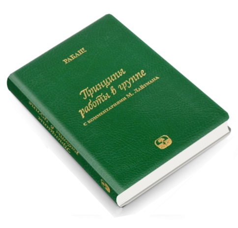 Принципы работы в группе (мини-формат, подарочное издание в кожаном переплёте) фото 2