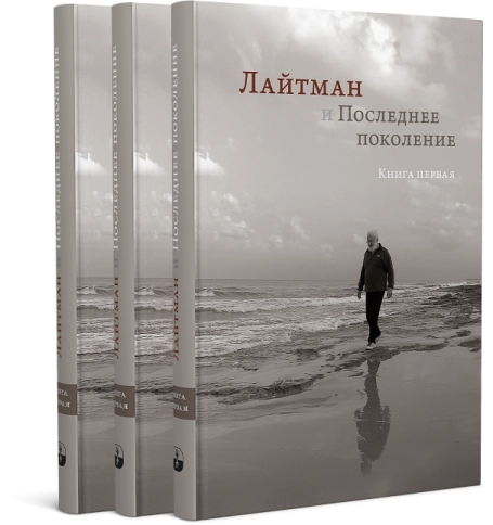 Лайтман и Последнее поколение. Книга первая фото 4