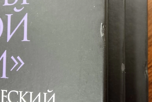 Тайны Вечной Книги. Том 1 (уцененная) фото 2