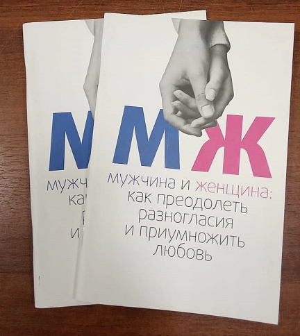 Мужчина и женщина: как преодолеть разногласия и приумножить любовь (уцененная) фото 2