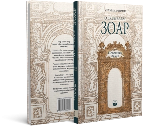 Открываем Зоар. Погонщик ослов (мини - формат) фото 2