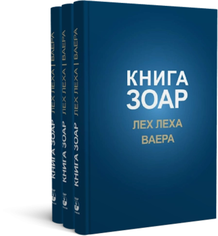 Книга Зоар. Главы Лех леха, Ваера. Том 4 фото 7