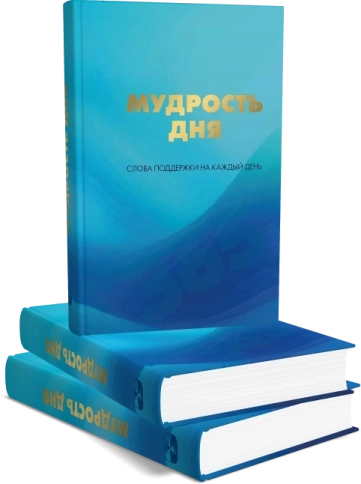 Мудрость дня. Слова поддержки на каждый день фото 7