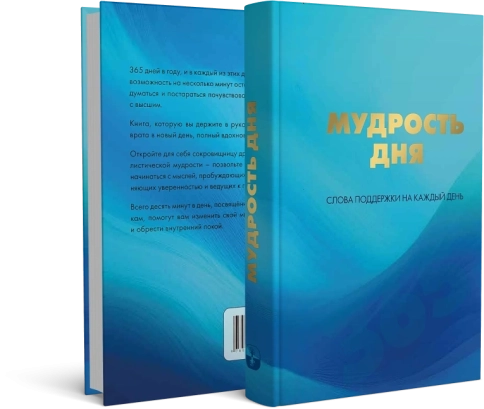 Мудрость дня. Слова поддержки на каждый день фото 3