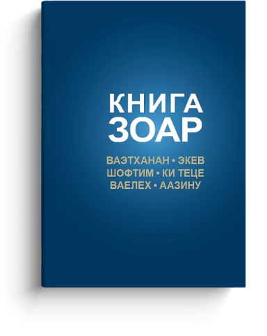Книга Зоар. Главы Ваэтханан, Экев, Шофтим, Ки Теце, Ваелех, Аазину. Том 20 фото 1