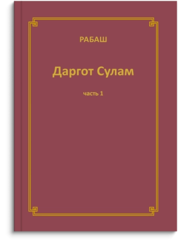 РАБАШ. Даргот Сулам. Часть 1 фото 1