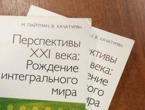 Перспективы XXI века: Рождение интегрального мира (уцененная) фото 2