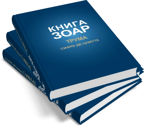Книга Зоар. Глава Трума. Том 11 фото 9
