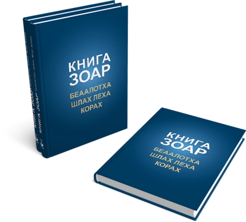 Книга Зоар. Главы Беаалотха, Шлах леха, Корах. Том 17 фото 6