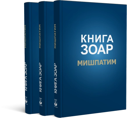 Книга Зоар. Мишпатим. Том 10 фото 3