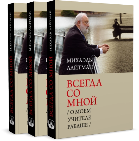 Всегда со мной.  О моём Учителе РАБАШе фото 8