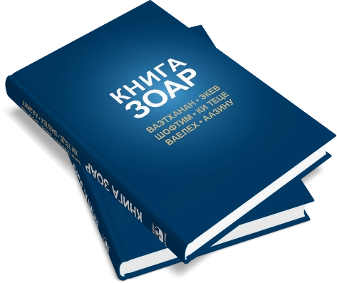 Книга Зоар. Главы Ваэтханан, Экев, Шофтим, Ки Теце, Ваелех, Аазину. Том 20 фото 8