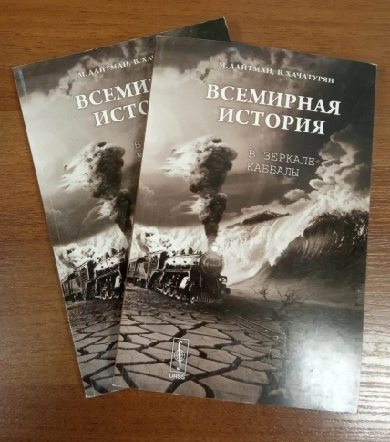 Всемирная история в зеркале каббалы (букинистическая) фото 2
