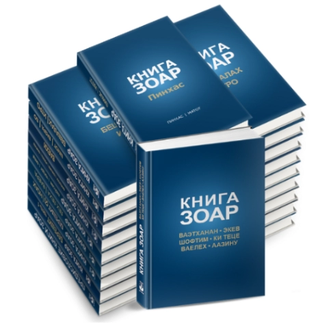 Зоар для всех (КОМПЛЕКТ из 20 томов) фото 2