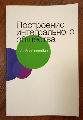 Построение  интегрального  общества (уцененная) фото 2