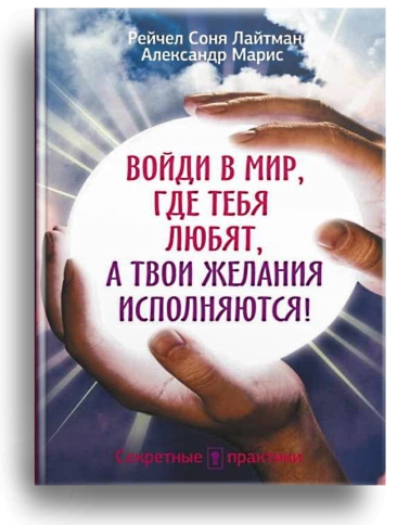 Войди в мир, где тебя любят, а твои желания исполняются! (уцененная) фото 1