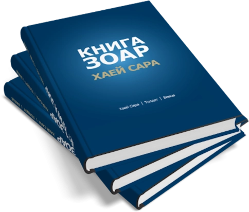 Книга Зоар. Главы Хаей Сара, Толдот, Ваеце. Том 5 фото 7