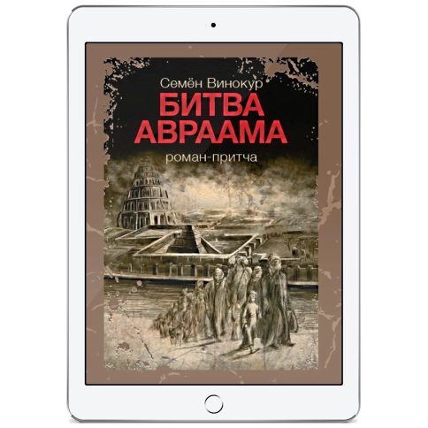 Битва Авраама. Роман-притча (электронная: EPUB, PDF) фото 1