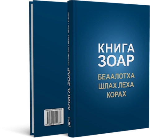 Книга Зоар. Главы Беаалотха, Шлах леха, Корах. Том 17 фото 2