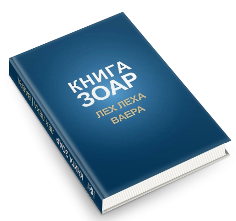 Книга Зоар. Главы Лех леха, Ваера. Том 4 фото 3