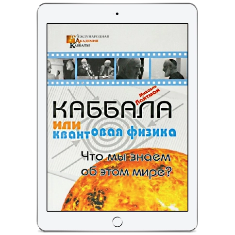 Каббала или квантовая физика. Что мы знаем об этом мире? (электронная: EPUB, PDF) фото 1