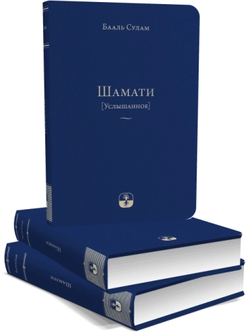Шамати (Услышанное) - мини формат (LKP) фото 7