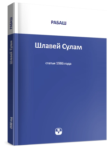 РАБАШ. Шлавей Сулам. Статьи 1986 года (букинистическая) фото 2